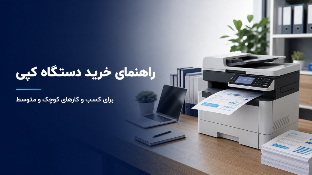 خرید دستگاه کپی