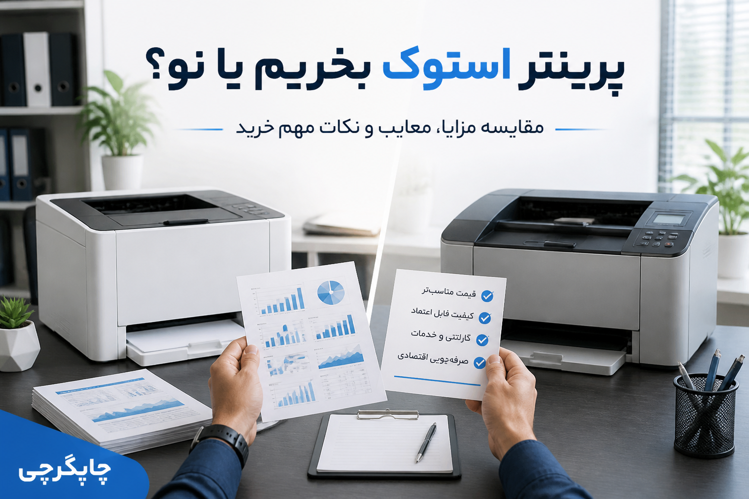 پرینتر استوک